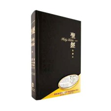 中英CNV/ESV聖經標準裝‧黑色精裝白邊The Holy Bible - Chinese New Version / English Standand Version Bilingual (Traditional Character / Shen Edition)