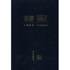 和合本修訂版／ESV英文標準版．中英對照．黑色硬面．白邊．橫排．上帝版．RCU/ESV73