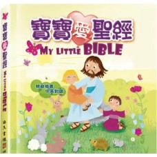 寶寶愛聖經