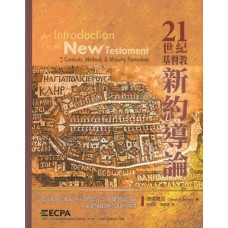 21世紀基督教新約導論An Introduction to the New Testament: Contexts, Methods and Ministry Formation