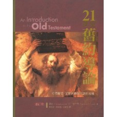 21世紀舊約導論 (增訂版)Introduction to the Old Testament (Second Edition)