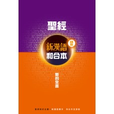 聖經．新漢語譯本．新約全書．註釋版．並排版．軟精裝