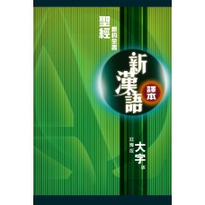 聖經．新漢語譯本．新約全書．註釋版．大字版．平裝