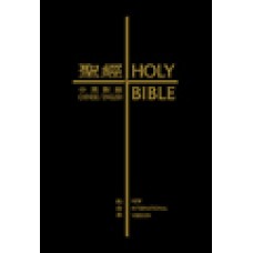 中英聖經和合本．拇指版．黑色硬面．白邊Holy Bible, Union/NIV, Traditional Chinese/English, Hardback, Black, White Edge, Thumb Indexed