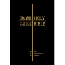 中英聖經和合本．拇指版．黑色仿皮面．金邊Holy Bible, Union/NIV, Traditional Chinese/English, Imitation Leather, Black, Gilt, Thumb Indexed
