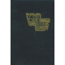 和合本 / 新英皇欽定本．黑色仿皮面．金邊Holy Bible - Union Version / NKJV (Black Leather Gilt Edge)
