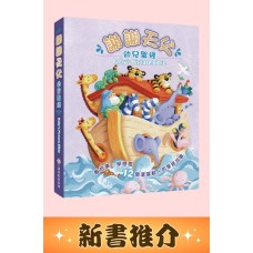 謝謝天父幼兒聖經Baby's Picture Bible