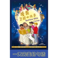 睡前聖經小故事Bedtime Bible Stories