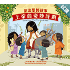 上帝的奇妙計劃 聖經的故事God's Great Plan Storybook Bible