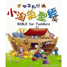 小淘氣聖經．精裝． 中英對照．繁/簡 體BIBLE for Toddlers - Chinese/English (Hardcover)