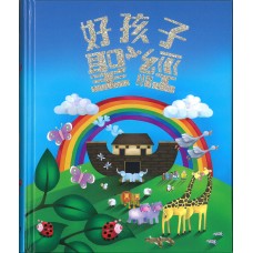 好孩子聖經Bible For Kids ( Traditional Chinese )