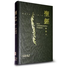 聖經―新譯本．NIV黑色精裝白邊（繁體．神字版．標準裝）The Holy Bible - Chinese New Version / New International Version Bilingual (Traditional Character / Shen Edition)