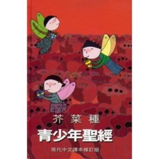 芥菜種青少年聖經-現代中文譯本