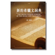 新約希臘文詞典The Greek-Chinese Lexicon of the Greek New Testment GKCNTDIC