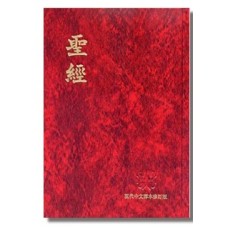 現代中文譯本修訂版聖經（上帝版）