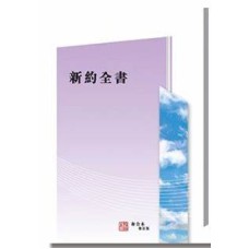 1-7102 和合本修訂版‧新約全書‧彩色紙面‧白邊‧上帝版