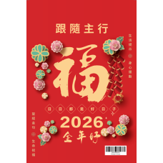 2026 年大字日曆