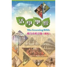 活學聖經．新約  和合本修訂版 神版