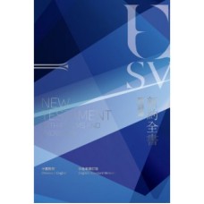 1-7606 和修/英文標準版‧中英對照‧新約全書‧彩色紙面‧白邊‧上帝版