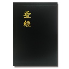 1-7403 和合本‧黑色硬面‧紅邊‧神版1-7403 Chinese Union‧Black Hard Cover‧red edge‧Shen edition