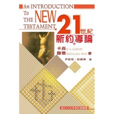 21世紀新約導論An Introduction to the New Testament