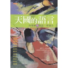 天國的語言—向耶穌學說話、學禱告