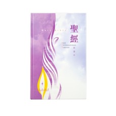 聖經—中英對照(新譯本．NIV)神字版 The Holy Bible - Chinese New Version / New International Version Bilingual (Traditional Character / Shen Edition)