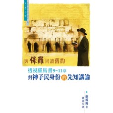 與保羅同讀舊約—透視羅馬書9〜11章對神子民身份的先知講論