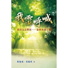 我靈呼喊：舊約文法釋經——從摩西到士師Then Cries My Soul: From Moses to Judges