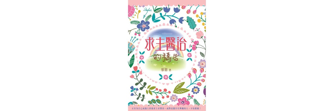 求主醫治的禱告