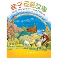親子聖經故事 簡體中文