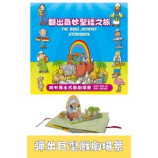 翻出奇妙聖經之旅The Bible Journey Storybook