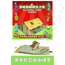 追蹤耶穌降生之旅The Christmas Journey Storybook