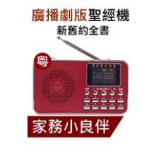 聖經聆聽版播放器．增值版．粵語．紅色Cantonese Audio Bible Player - Red