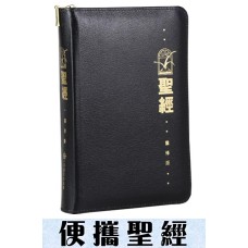 和合本．靈修版．袖珍本．黑色皮面拉鏈．金邊Chinese Life Application Bible (Black Leather Zipper Gilt Edge)