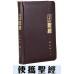 和合本．靈修版．袖珍本．黑色皮面拉鏈．金邊Chinese Life Application Bible (Black Leather Zipper Gilt Edge)