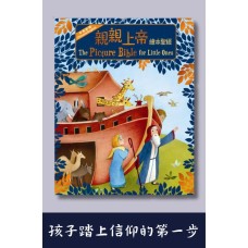 親親上帝繪本聖經The Picture Bible for Little Ones, Traditional Chinese/English, Foam-padded hardcover, Boardbook