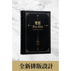 聖經．和合本/NKJV中英對照．黑色硬面白邊．繁/英（全新排版）