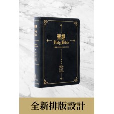 聖經．和合本/NKJV中英對照．黑色仿皮面金邊．繁/英（全新排版）