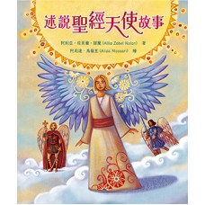 述說聖經天使故事/Angels in the Bible Storybook