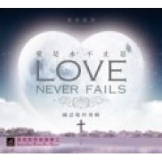 愛是永不止息 Love Never Fails